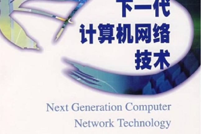 下一代计算机网络技术 发展与创新之路